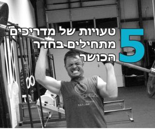 5 טעויות של מדריכים מתחילים בחדר כושר